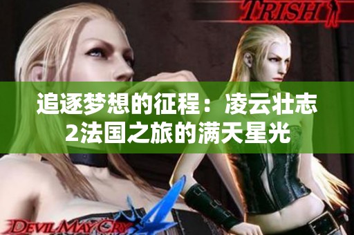 追逐梦想的征程：凌云壮志2法国之旅的满天星光