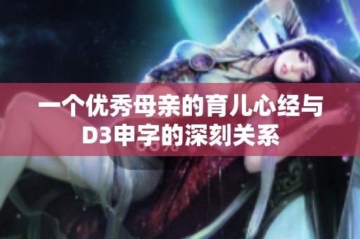 一个优秀母亲的育儿心经与D3申字的深刻关系