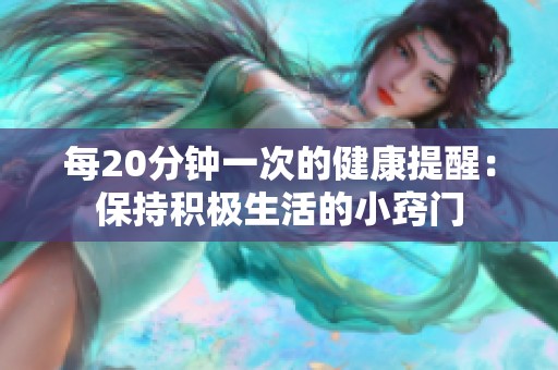 每20分钟一次的健康提醒：保持积极生活的小窍门