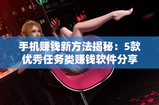 手机赚钱新方法揭秘：5款优秀任务类赚钱软件分享