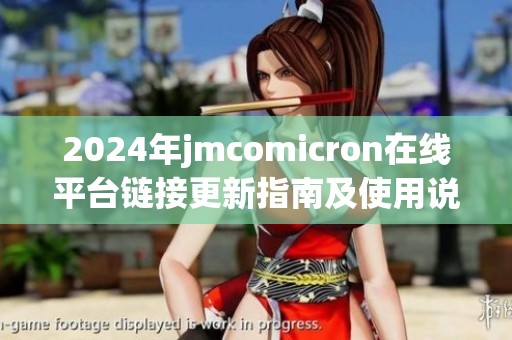 2024年jmcomicron在线平台链接更新指南及使用说明