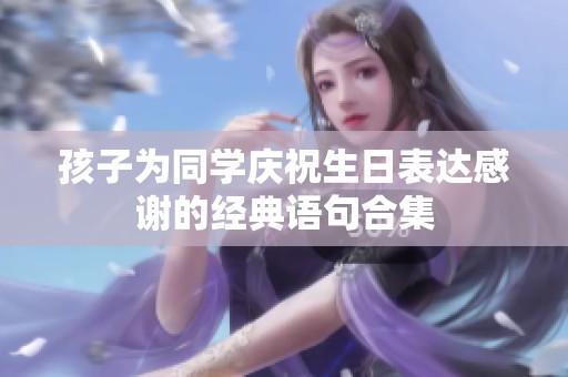 孩子为同学庆祝生日表达感谢的经典语句合集