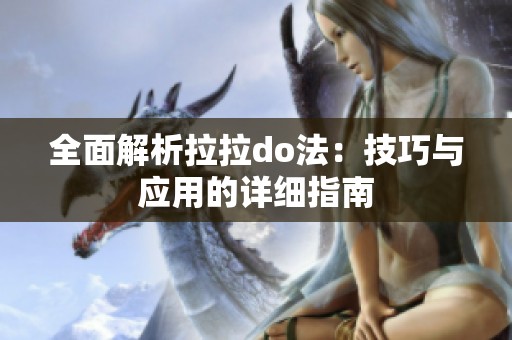 全面解析拉拉do法：技巧与应用的详细指南