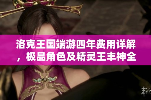 洛克王国端游四年费用详解，极品角色及精灵王丰神全攻略