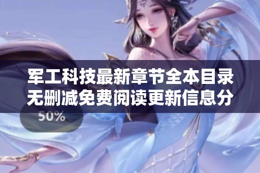 军工科技最新章节全本目录无删减免费阅读更新信息分享
