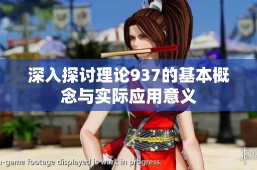 深入探讨理论937的基本概念与实际应用意义