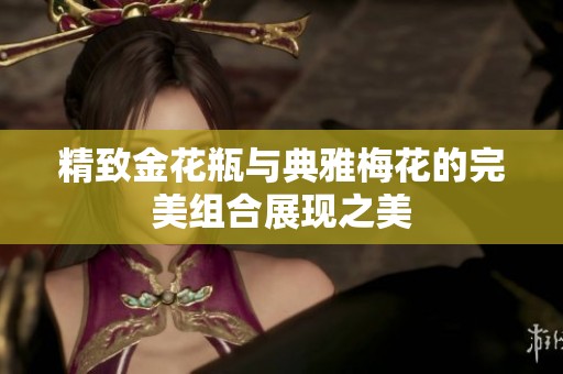 精致金花瓶与典雅梅花的完美组合展现之美