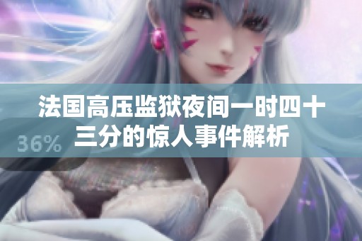 法国高压监狱夜间一时四十三分的惊人事件解析