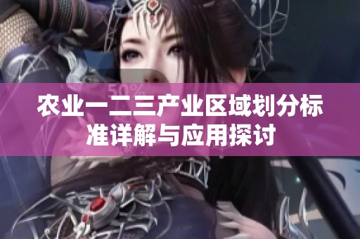 农业一二三产业区域划分标准详解与应用探讨