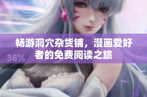 畅游洞穴杂货铺，漫画爱好者的免费阅读之旅