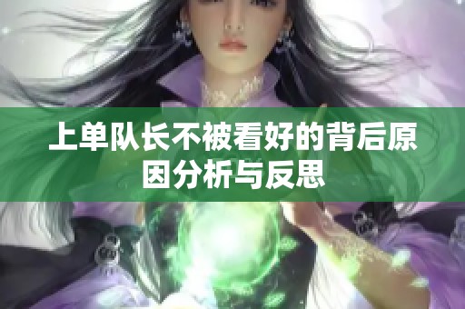 上单队长不被看好的背后原因分析与反思