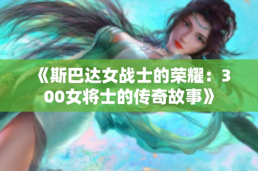 《斯巴达女战士的荣耀：300女将士的传奇故事》