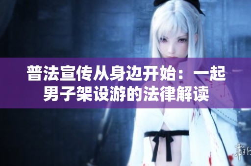 普法宣传从身边开始：一起男子架设游的法律解读