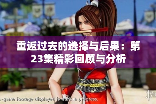 重返过去的选择与后果：第23集精彩回顾与分析