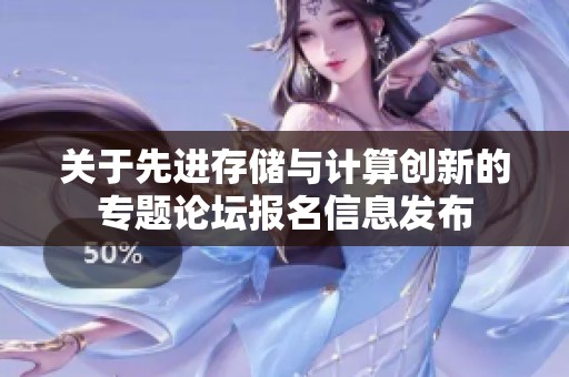 关于先进存储与计算创新的专题论坛报名信息发布