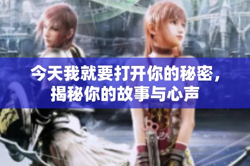 今天我就要打开你的秘密，揭秘你的故事与心声