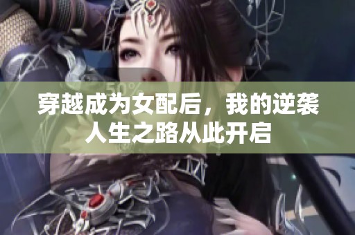 穿越成为女配后，我的逆袭人生之路从此开启