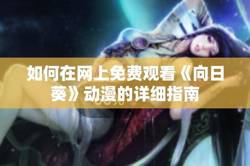 如何在网上免费观看《向日葵》动漫的详细指南