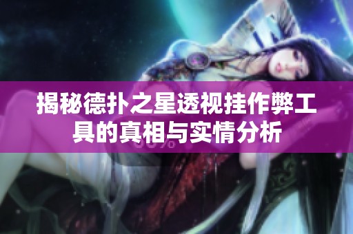 揭秘德扑之星透视挂作弊工具的真相与实情分析