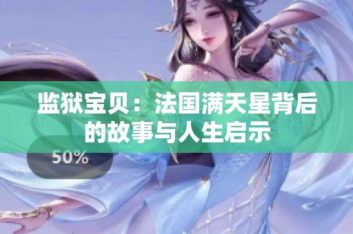 监狱宝贝：法国满天星背后的故事与人生启示
