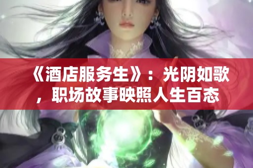 《酒店服务生》：光阴如歌，职场故事映照人生百态