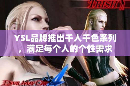 YSL品牌推出千人千色系列，满足每个人的个性需求