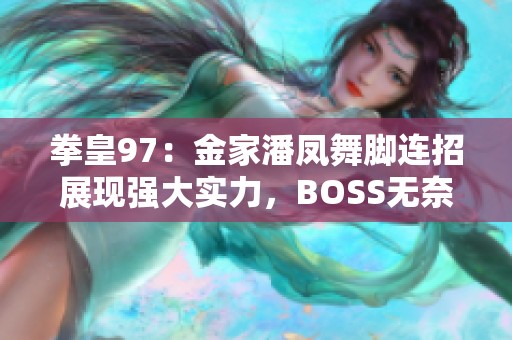 拳皇97：金家潘凤舞脚连招展现强大实力，BOSS无奈陷入无限连招之中