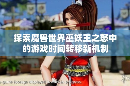 探索魔兽世界巫妖王之怒中的游戏时间转移新机制