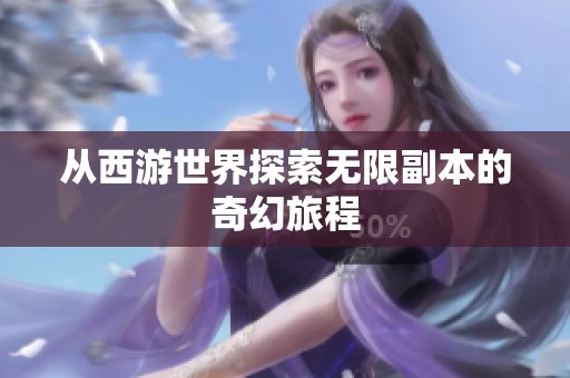 从西游世界探索无限副本的奇幻旅程