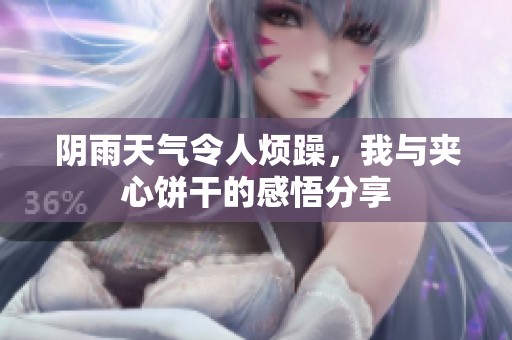 阴雨天气令人烦躁，我与夹心饼干的感悟分享
