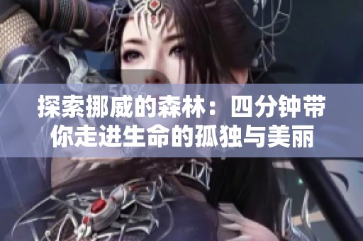 探索挪威的森林：四分钟带你走进生命的孤独与美丽
