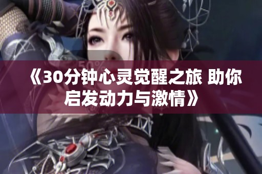 《30分钟心灵觉醒之旅 助你启发动力与激情》