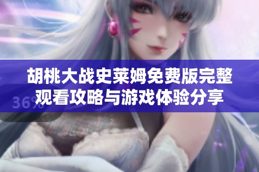 胡桃大战史莱姆免费版完整观看攻略与游戏体验分享
