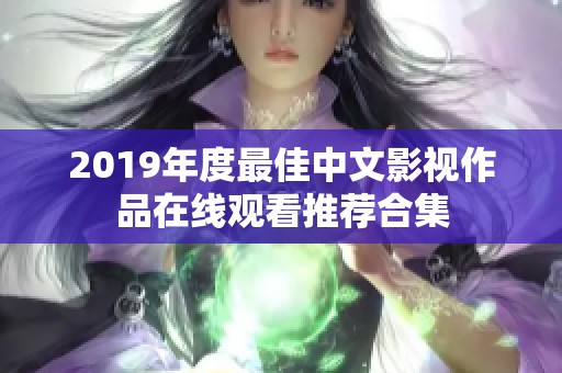 2019年度最佳中文影视作品在线观看推荐合集