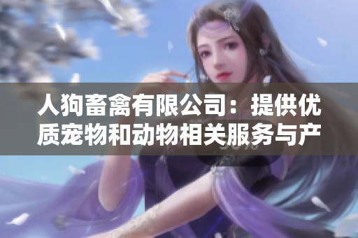 人狗畜禽有限公司：提供优质宠物和动物相关服务与产品