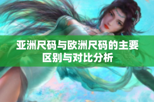 亚洲尺码与欧洲尺码的主要区别与对比分析