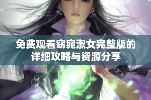 免费观看窈窕淑女完整版的详细攻略与资源分享
