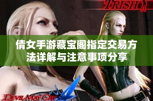 倩女手游藏宝阁指定交易方法详解与注意事项分享