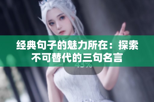 经典句子的魅力所在：探索不可替代的三句名言