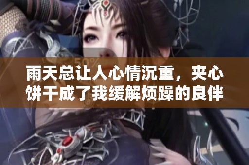 雨天总让人心情沉重，夹心饼干成了我缓解烦躁的良伴