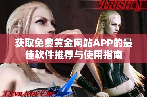 获取免费黄金网站APP的最佳软件推荐与使用指南