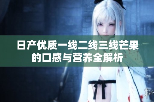 日产优质一线二线三线芒果的口感与营养全解析