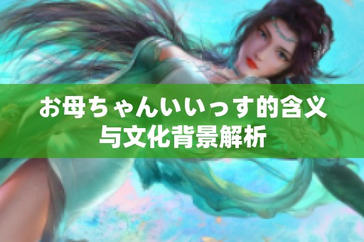 お母ちゃんいいっす的含义与文化背景解析