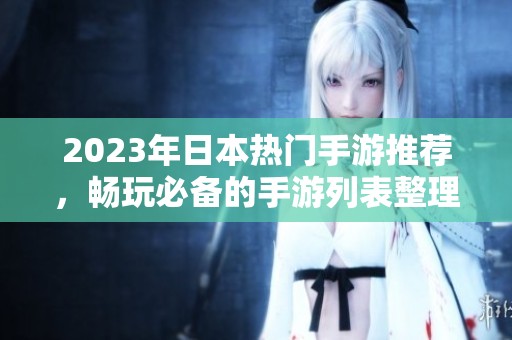 2023年日本热门手游推荐，畅玩必备的手游列表整理