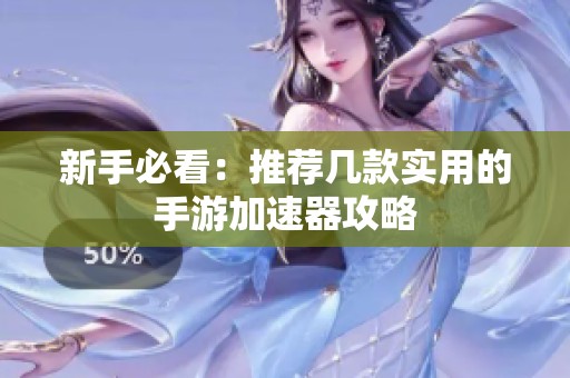 新手必看：推荐几款实用的手游加速器攻略