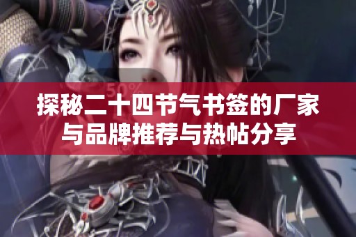 探秘二十四节气书签的厂家与品牌推荐与热帖分享