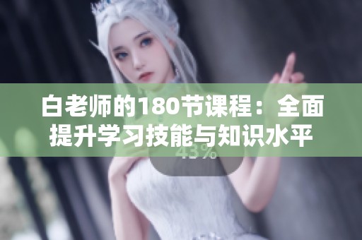 白老师的180节课程：全面提升学习技能与知识水平