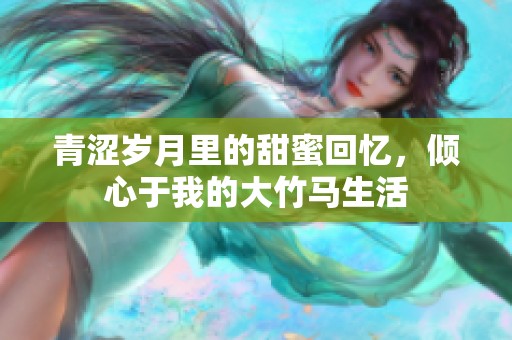青涩岁月里的甜蜜回忆，倾心于我的大竹马生活