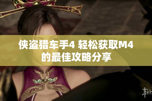 侠盗猎车手4 轻松获取M4的最佳攻略分享