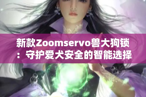 新款Zoomservo兽大狗锁：守护爱犬安全的智能选择